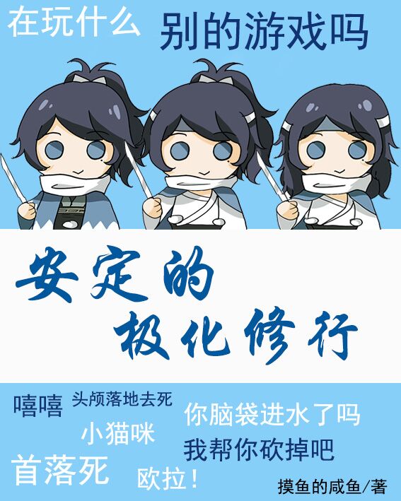 安定的极化修行红甘泉小说网