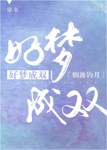 好梦成双[穿书]GL免费