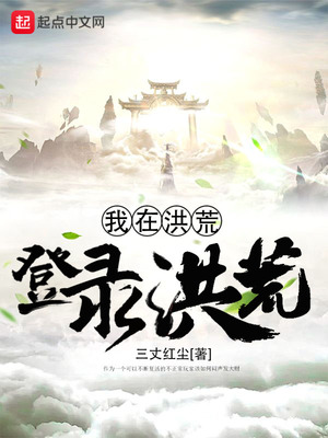 洪荒我在洪荒当农夫