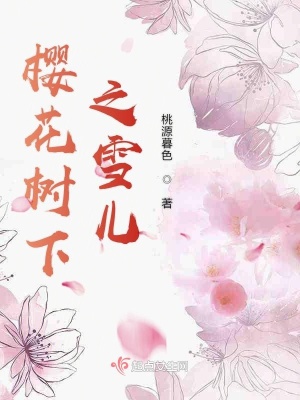 樱花树下原声版