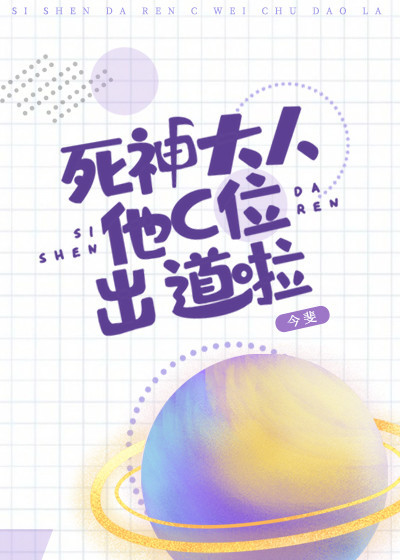 死神大人他c位出道啦小说免费