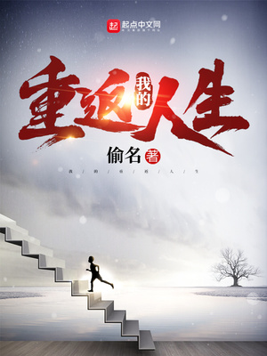 我的重返人生好看吗