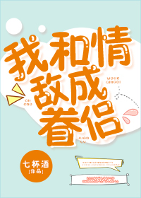 我和情敌成眷侣七杯酒百度云网盘