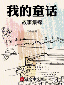 我的童话300字