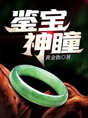 鉴宝神瞳徐浪免费阅读全文