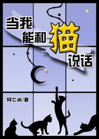 当我能和猫说话格格党
