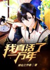 我真活了一万年百度百科