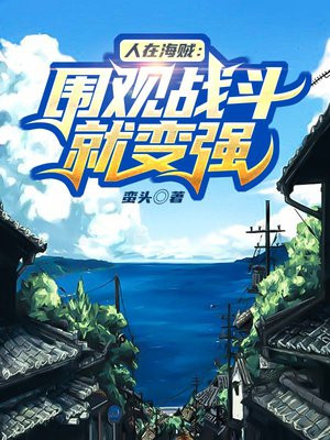 人在海贼围观战斗就变强的小说