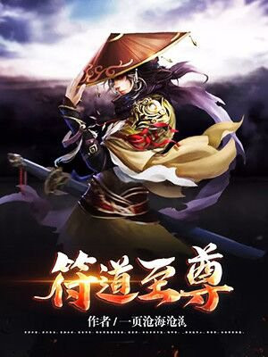 符道仙尊