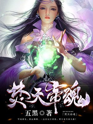 焚天帝魂.txt