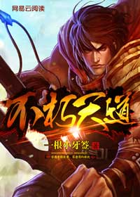 不朽天道
