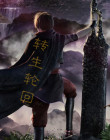 转生轮回电影