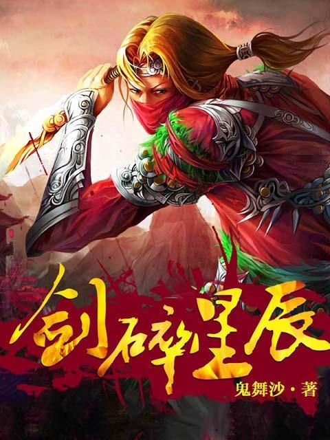 剑碎星辰 小说
