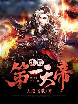 洪荒开局当天帝爱看书吧