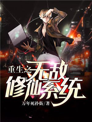 重生之修仙无敌 小说
