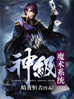 魔术系统8.0