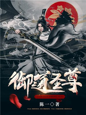 御道圣尊 TXT