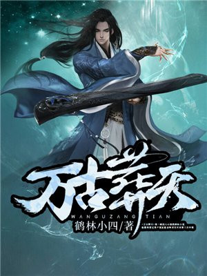 万古不死葬