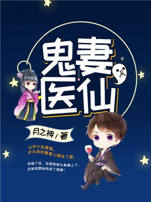 鬼医毒妻全文免费阅读全文