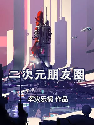二次元朋友圈