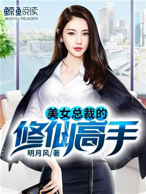 美女总裁的修仙高手凌宇