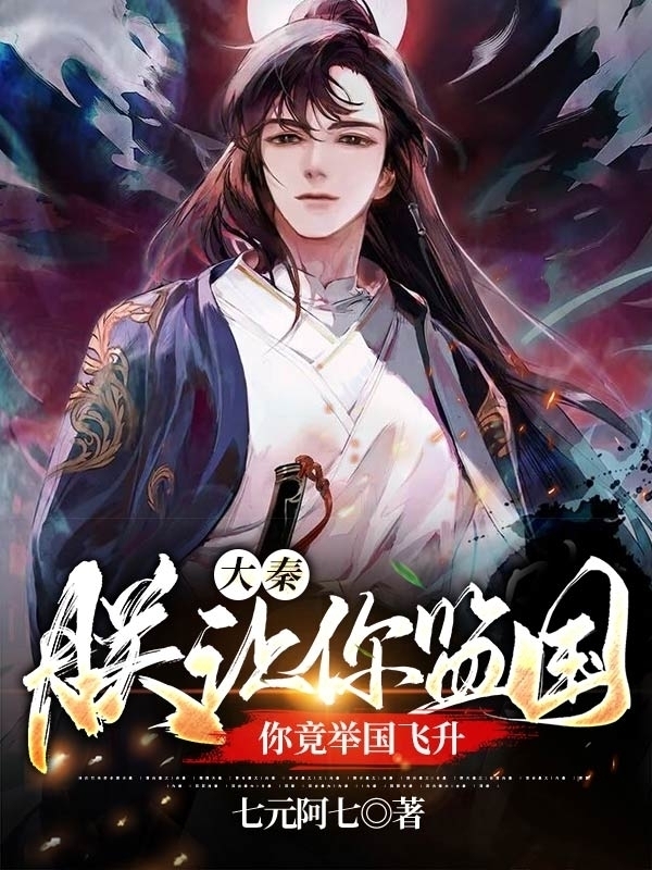 大秦:朕让你监国,你竟举国飞升