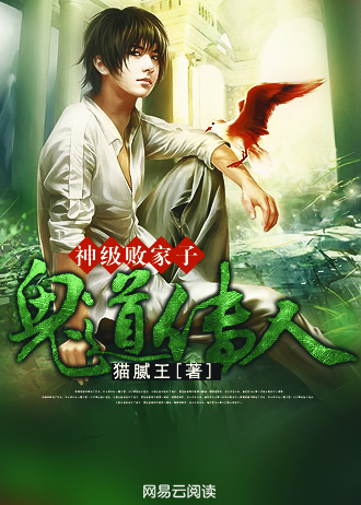 鬼道传人神级败家子 下部
