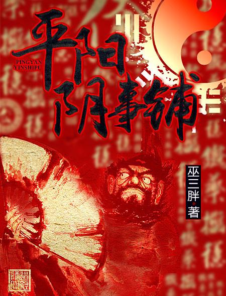 平阳阴事铺 巫三胖