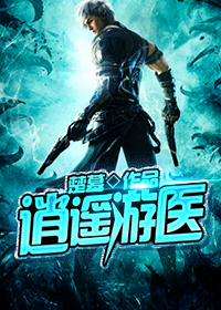 逍遥游医
