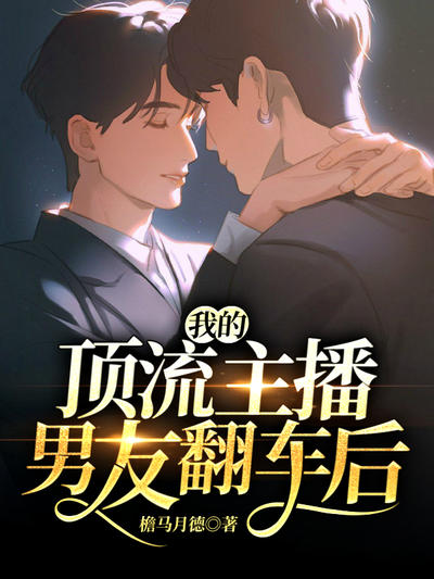 我的男友是顶流男星