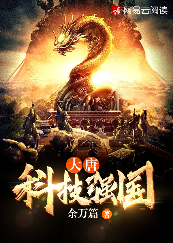 大唐科技强国笔趣阁