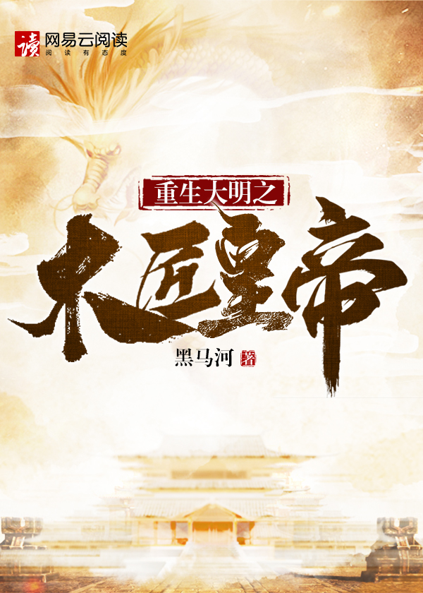 穿越万历48年的朱由校的小说