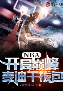 nba之开局巅峰麦迪笔趣阁