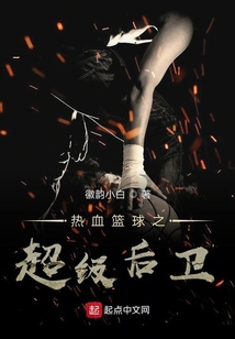 热血篮球之超级后卫