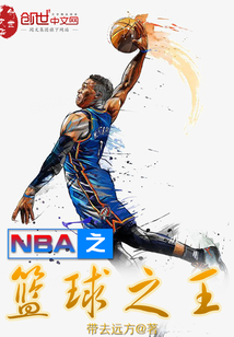 nba之篮球之王 笔趣阁
