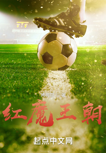 红魔王朝笔趣阁