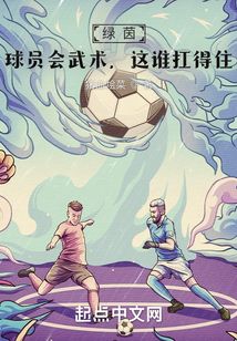 绿茵球员会武术这谁扛得住 猪血烩菜