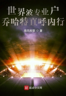 世界波专业户,乔哈特直呼内行