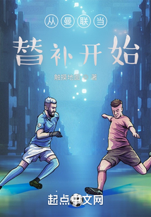 从曼联当替补开始的球星