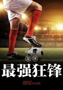 足球最强中场