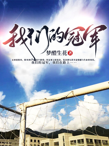 我们的冠军是谁