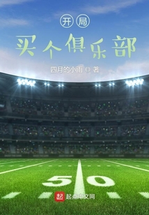 开局买个俱乐部