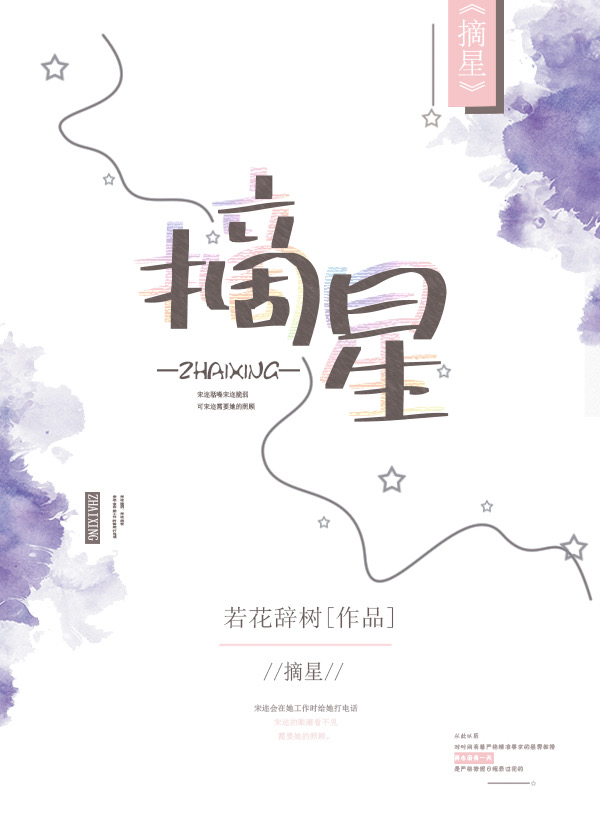 摘星星