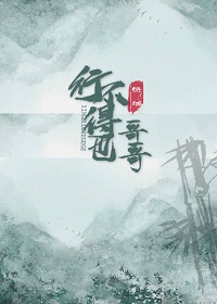 行不得也哥哥是什么意思