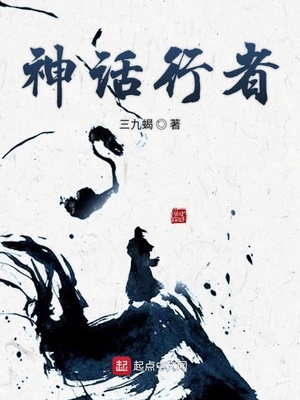 神话行者后人