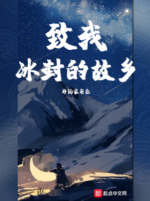 致我冰封的故乡 非玩家角色