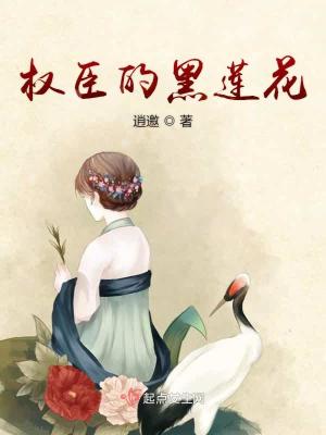 权臣的黑月光重生了作者:躲甜