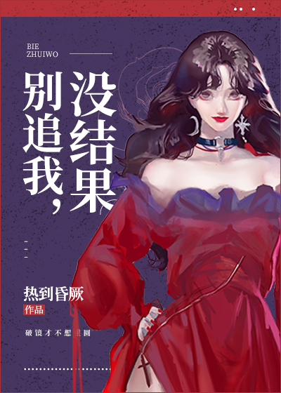 别追我,没结果下一句