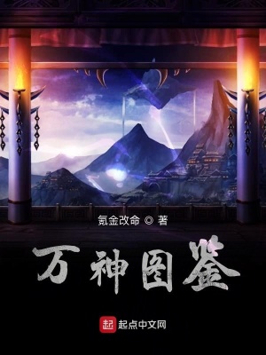万神图鉴txt