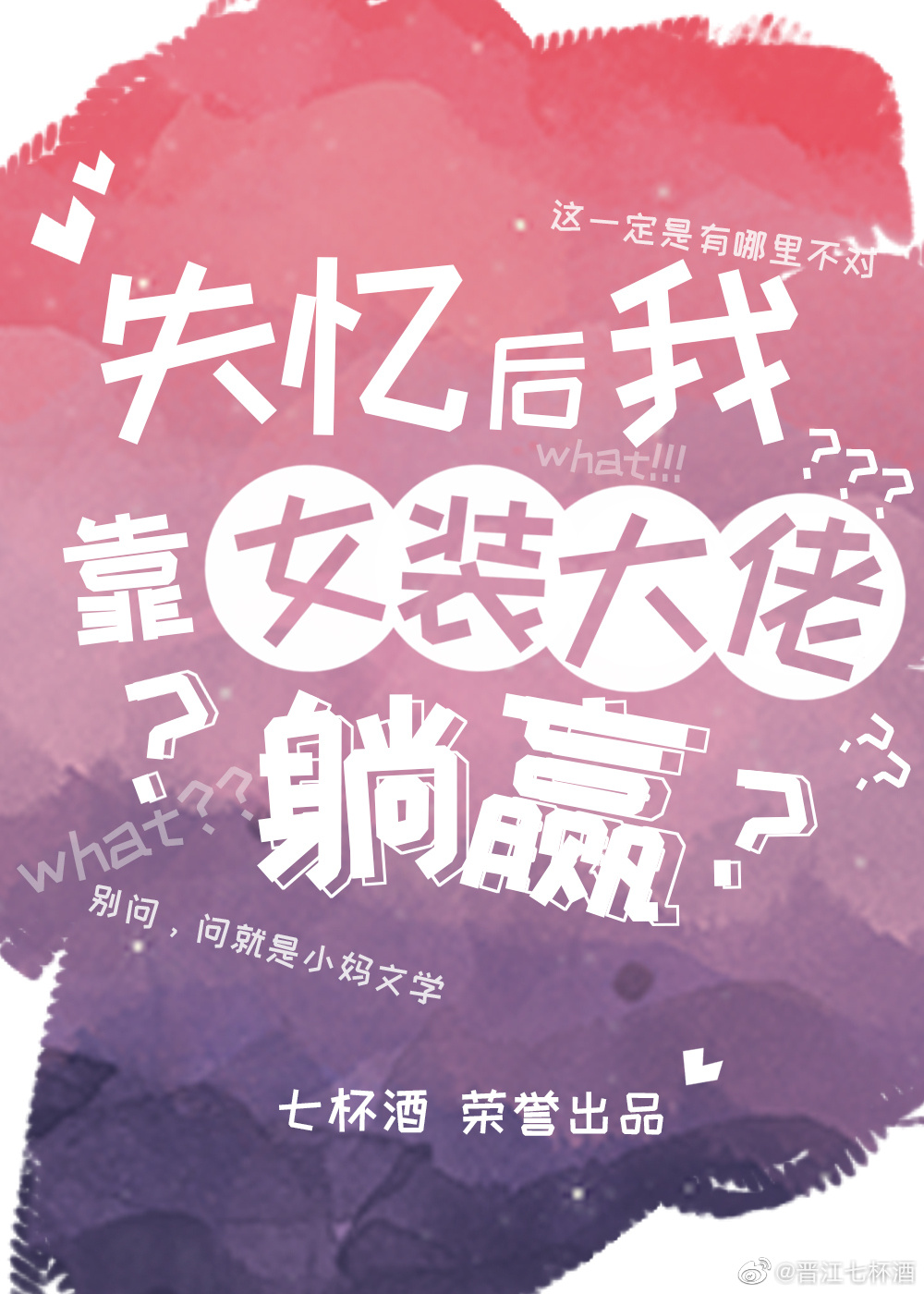 失忆后我靠女装大佬躺赢 百度网盘